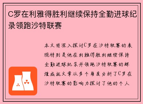C罗在利雅得胜利继续保持全勤进球纪录领跑沙特联赛 C罗在利雅得胜利继续保持全勤进球纪录领跑沙特联赛