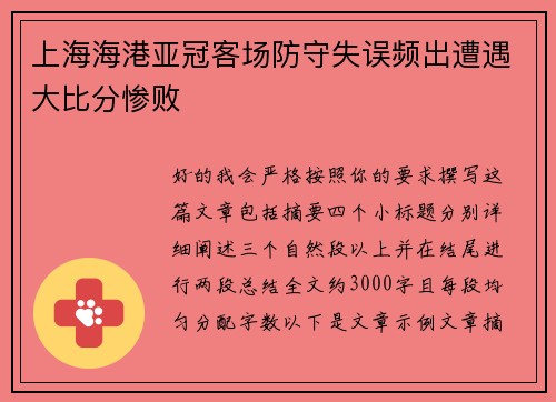 上海海港亚冠客场防守失误频出遭遇大比分惨败