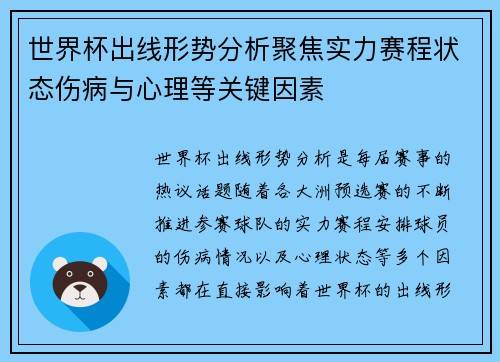 世界杯出线形势分析聚焦实力赛程状态伤病与心理等关键因素 世界杯出线形势分析聚焦实力赛程状态伤病与心理等关键因素