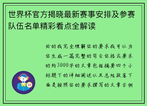 世界杯官方揭晓最新赛事安排及参赛队伍名单精彩看点全解读