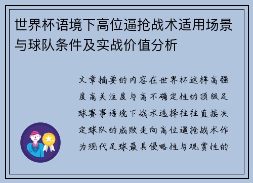 世界杯语境下高位逼抢战术适用场景与球队条件及实战价值分析