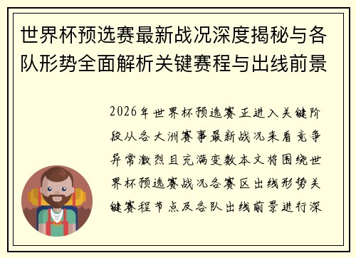世界杯预选赛最新战况深度揭秘与各队形势全面解析关键赛程与出线前景研判 世界杯预选赛最新战况深度揭秘与各队形势全面解析关键赛程与出线前景研判