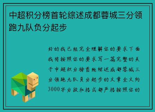 中超积分榜首轮综述成都蓉城三分领跑九队负分起步 中超积分榜首轮综述成都蓉城三分领跑九队负分起步