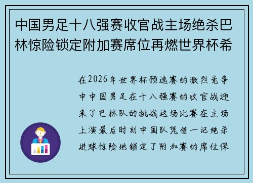 中国男足十八强赛收官战主场绝杀巴林惊险锁定附加赛席位再燃世界杯希望 中国男足十八强赛收官战主场绝杀巴林惊险锁定附加赛席位再燃世界杯希望