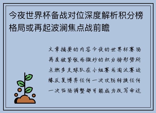 今夜世界杯备战对位深度解析积分榜格局或再起波澜焦点战前瞻 今夜世界杯备战对位深度解析积分榜格局或再起波澜焦点战前瞻