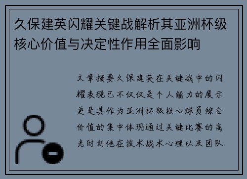 久保建英闪耀关键战解析其亚洲杯级核心价值与决定性作用全面影响