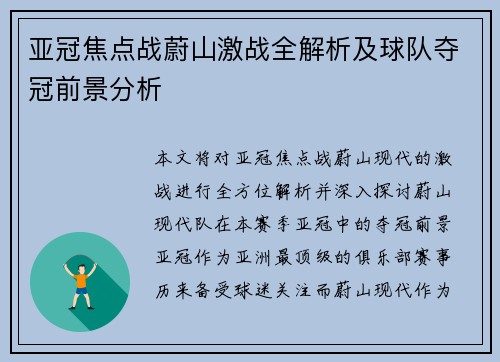 亚冠焦点战蔚山激战全解析及球队夺冠前景分析 亚冠焦点战蔚山激战全解析及球队夺冠前景分析