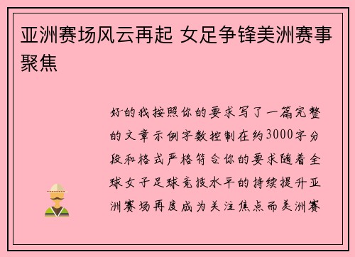亚洲赛场风云再起 女足争锋美洲赛事聚焦