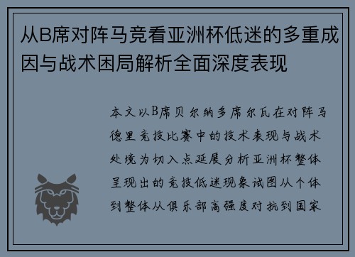 从B席对阵马竞看亚洲杯低迷的多重成因与战术困局解析全面深度表现 从B席对阵马竞看亚洲杯低迷的多重成因与战术困局解析全面深度表现