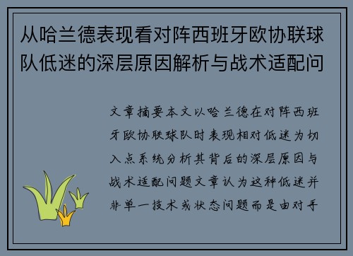 从哈兰德表现看对阵西班牙欧协联球队低迷的深层原因解析与战术适配问题 从哈兰德表现看对阵西班牙欧协联球队低迷的深层原因解析与战术适配问题