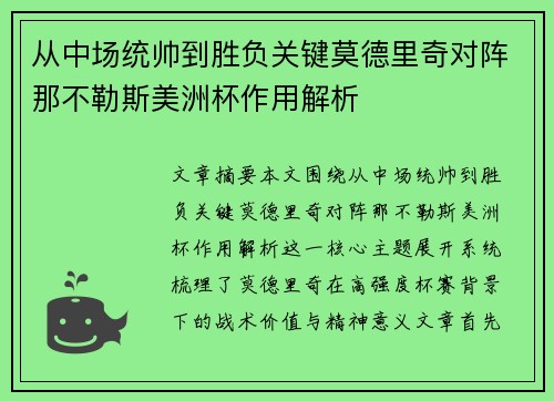 从中场统帅到胜负关键莫德里奇对阵那不勒斯美洲杯作用解析 从中场统帅到胜负关键莫德里奇对阵那不勒斯美洲杯作用解析