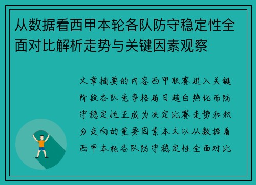 从数据看西甲本轮各队防守稳定性全面对比解析走势与关键因素观察 从数据看西甲本轮各队防守稳定性全面对比解析走势与关键因素观察