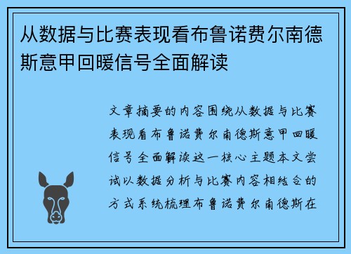 从数据与比赛表现看布鲁诺费尔南德斯意甲回暖信号全面解读 从数据与比赛表现看布鲁诺费尔南德斯意甲回暖信号全面解读