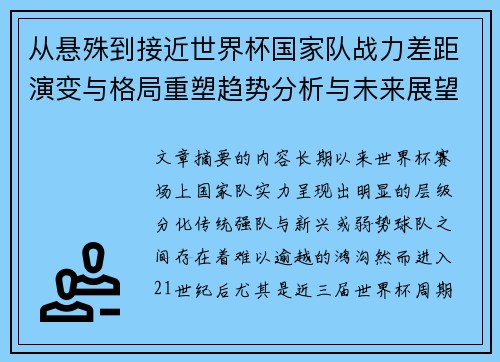 从悬殊到接近世界杯国家队战力差距演变与格局重塑趋势分析与未来展望 从悬殊到接近世界杯国家队战力差距演变与格局重塑趋势分析与未来展望