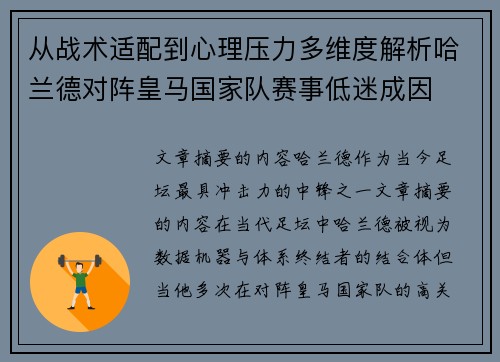 从战术适配到心理压力多维度解析哈兰德对阵皇马国家队赛事低迷成因 从战术适配到心理压力多维度解析哈兰德对阵皇马国家队赛事低迷成因