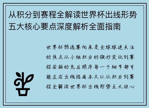 从积分到赛程全解读世界杯出线形势五大核心要点深度解析全面指南 从积分到赛程全解读世界杯出线形势五大核心要点深度解析全面指南
