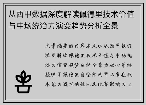 从西甲数据深度解读佩德里技术价值与中场统治力演变趋势分析全景 从西甲数据深度解读佩德里技术价值与中场统治力演变趋势分析全景