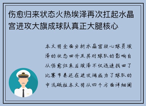 伤愈归来状态火热埃泽再次扛起水晶宫进攻大旗成球队真正大腿核心 伤愈归来状态火热埃泽再次扛起水晶宫进攻大旗成球队真正大腿核心