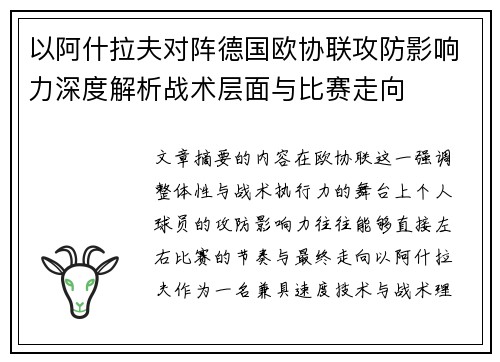 以阿什拉夫对阵德国欧协联攻防影响力深度解析战术层面与比赛走向