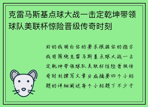 克雷马斯基点球大战一击定乾坤带领球队美联杯惊险晋级传奇时刻 克雷马斯基点球大战一击定乾坤带领球队美联杯惊险晋级传奇时刻