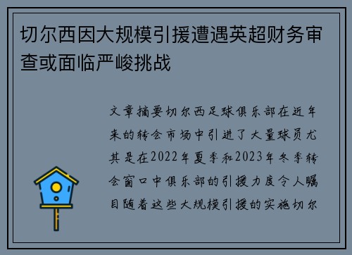 切尔西因大规模引援遭遇英超财务审查或面临严峻挑战 切尔西因大规模引援遭遇英超财务审查或面临严峻挑战