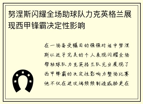 努涅斯闪耀全场助球队力克英格兰展现西甲锋霸决定性影响