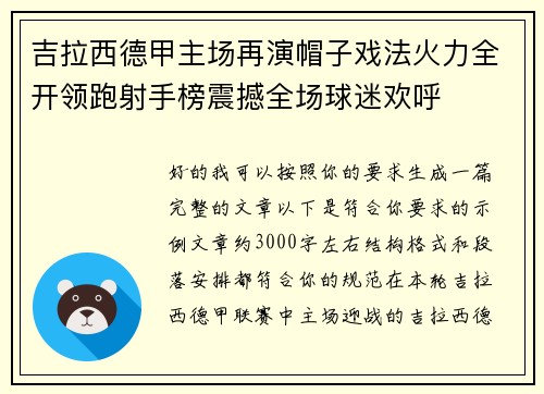吉拉西德甲主场再演帽子戏法火力全开领跑射手榜震撼全场球迷欢呼 吉拉西德甲主场再演帽子戏法火力全开领跑射手榜震撼全场球迷欢呼