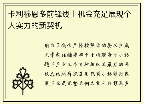 卡利穆恩多前锋线上机会充足展现个人实力的新契机 卡利穆恩多前锋线上机会充足展现个人实力的新契机