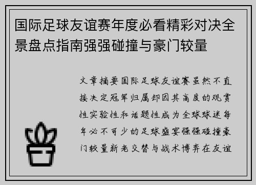 国际足球友谊赛年度必看精彩对决全景盘点指南强强碰撞与豪门较量 国际足球友谊赛年度必看精彩对决全景盘点指南强强碰撞与豪门较量
