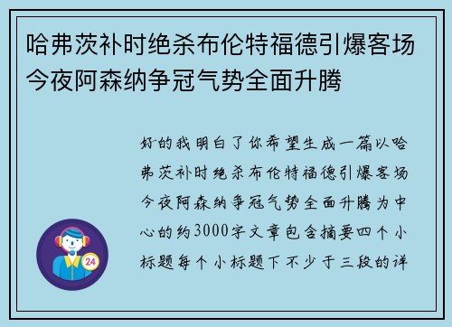 哈弗茨补时绝杀布伦特福德引爆客场今夜阿森纳争冠气势全面升腾 哈弗茨补时绝杀布伦特福德引爆客场今夜阿森纳争冠气势全面升腾