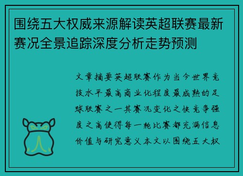 围绕五大权威来源解读英超联赛最新赛况全景追踪深度分析走势预测