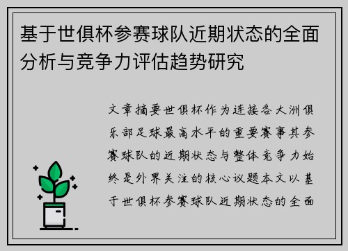 基于世俱杯参赛球队近期状态的全面分析与竞争力评估趋势研究 基于世俱杯参赛球队近期状态的全面分析与竞争力评估趋势研究
