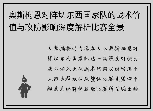 奥斯梅恩对阵切尔西国家队的战术价值与攻防影响深度解析比赛全景 奥斯梅恩对阵切尔西国家队的战术价值与攻防影响深度解析比赛全景