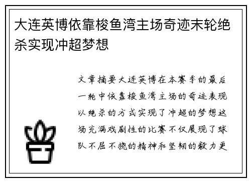 大连英博依靠梭鱼湾主场奇迹末轮绝杀实现冲超梦想 大连英博依靠梭鱼湾主场奇迹末轮绝杀实现冲超梦想