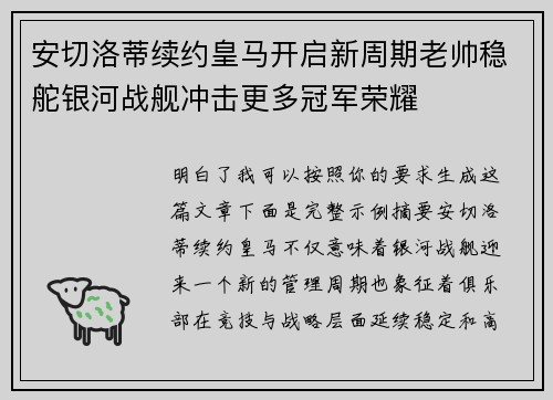 安切洛蒂续约皇马开启新周期老帅稳舵银河战舰冲击更多冠军荣耀 安切洛蒂续约皇马开启新周期老帅稳舵银河战舰冲击更多冠军荣耀