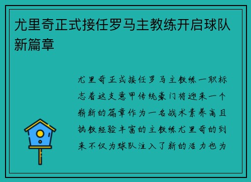 尤里奇正式接任罗马主教练开启球队新篇章 尤里奇正式接任罗马主教练开启球队新篇章