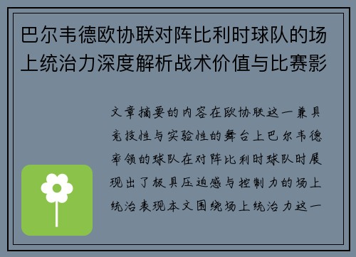 巴尔韦德欧协联对阵比利时球队的场上统治力深度解析战术价值与比赛影响 巴尔韦德欧协联对阵比利时球队的场上统治力深度解析战术价值与比赛影响