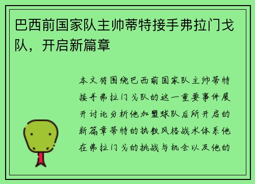 巴西前国家队主帅蒂特接手弗拉门戈队，开启新篇章