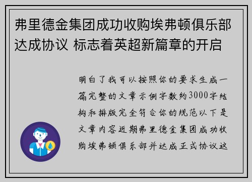 弗里德金集团成功收购埃弗顿俱乐部达成协议 标志着英超新篇章的开启