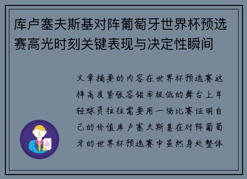 库卢塞夫斯基对阵葡萄牙世界杯预选赛高光时刻关键表现与决定性瞬间