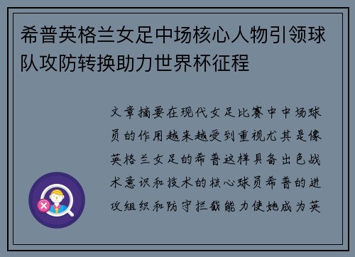 希普英格兰女足中场核心人物引领球队攻防转换助力世界杯征程 希普英格兰女足中场核心人物引领球队攻防转换助力世界杯征程