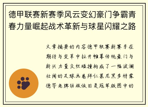 德甲联赛新赛季风云变幻豪门争霸青春力量崛起战术革新与球星闪耀之路 德甲联赛新赛季风云变幻豪门争霸青春力量崛起战术革新与球星闪耀之路