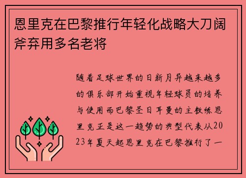 恩里克在巴黎推行年轻化战略大刀阔斧弃用多名老将 恩里克在巴黎推行年轻化战略大刀阔斧弃用多名老将