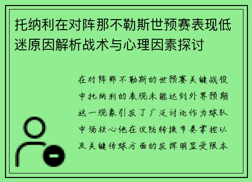 托纳利在对阵那不勒斯世预赛表现低迷原因解析战术与心理因素探讨