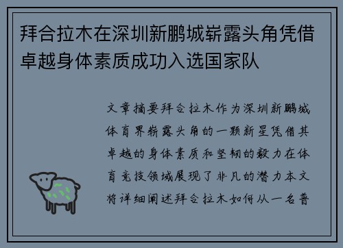 拜合拉木在深圳新鹏城崭露头角凭借卓越身体素质成功入选国家队 拜合拉木在深圳新鹏城崭露头角凭借卓越身体素质成功入选国家队