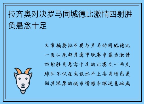 拉齐奥对决罗马同城德比激情四射胜负悬念十足 拉齐奥对决罗马同城德比激情四射胜负悬念十足