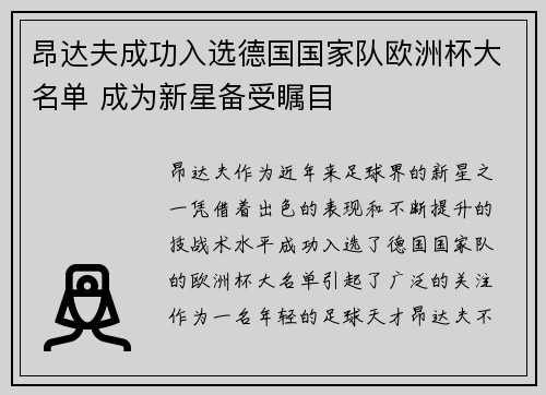 昂达夫成功入选德国国家队欧洲杯大名单 成为新星备受瞩目