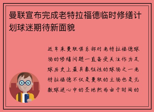曼联宣布完成老特拉福德临时修缮计划球迷期待新面貌