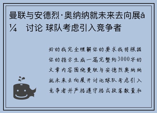 曼联与安德烈·奥纳纳就未来去向展开讨论 球队考虑引入竞争者 曼联与安德烈·奥纳纳就未来去向展开讨论 球队考虑引入竞争者