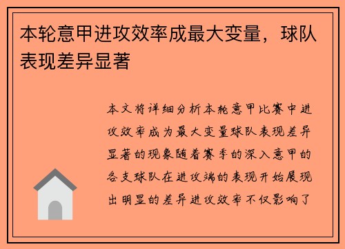 本轮意甲进攻效率成最大变量,球队表现差异显著 本轮意甲进攻效率成最大变量,球队表现差异显著